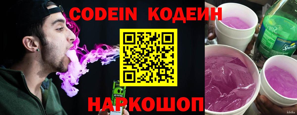 Codein Purple Drank  Биробиджан  Кодеин напиток Lean (лин) 