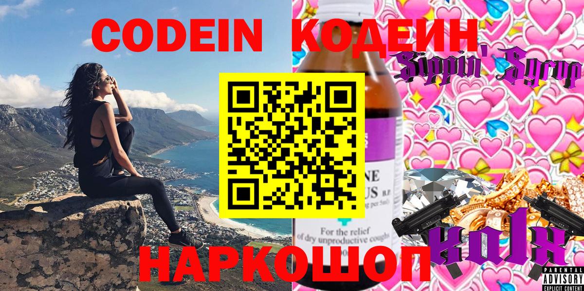 Кодеин Purple Drank Биробиджан